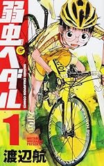 弱虫ペダル (1) (少年チャンピオン・コミックス)