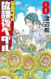 「弱虫ペダル」公式アンソロジー 放課後ペダル8 (少年チャンピオン・コミックス)