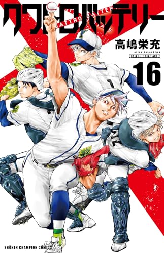 クワトロバッテリー（16）（完）