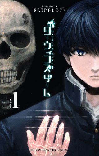 ダーウィンズゲーム 書影（Amazonより引用）