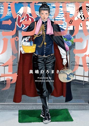 ババンババンバンバンパイア 8 (8) (少年チャンピオンコミックス)