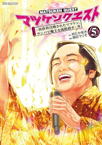 マツケンクエスト ～異世界召喚されたマツケン、サンバで魔王を成敗致す～（5）（完）