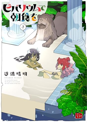 ビバリウムで朝食を 3 (3) (チャンピオンREDコミックス)