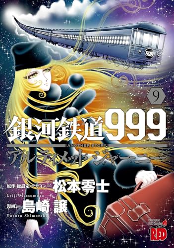 銀河鉄道999ANOTHER STORYアルティメットジャーニー（9）（完）