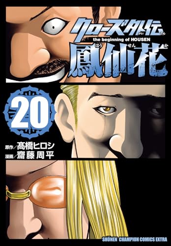 クローズ外伝 鳳仙花 the beginning of HOUSEN 20 (20) (少年チャンピオンコミックス)