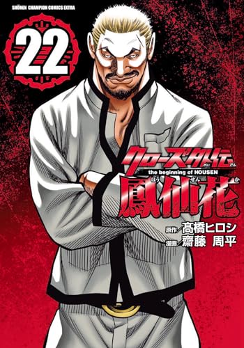 クローズ外伝 鳳仙花 the beginning of HOUSEN（22）