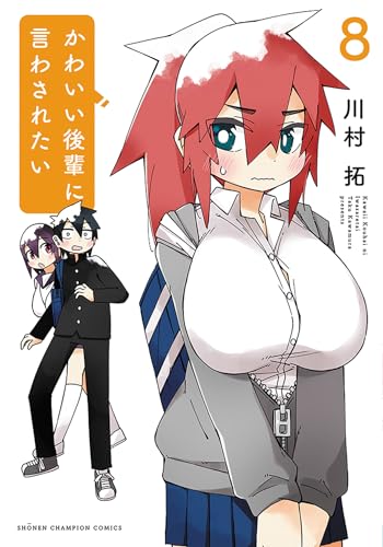 かわいい後輩に言わされたい（8）