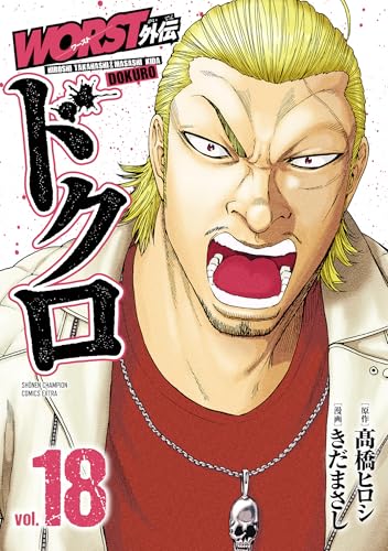 WORST外伝 ドクロ（18）