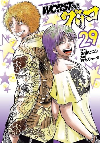 WORST外伝 グリコ 29 (29) (少年チャンピオンコミックス)