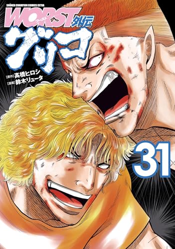 WORST外伝 グリコ（31）