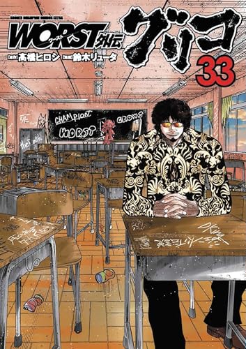 WORST外伝 グリコ（33）