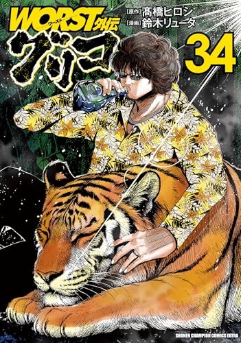 WORST外伝 グリコ（34）