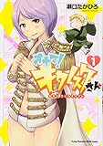 オヤマ！キクノスケさん 第1巻の表表紙