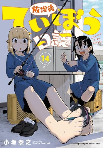 放課後ていぼう日誌(14)/小坂泰之 - 店舗特典まとめました