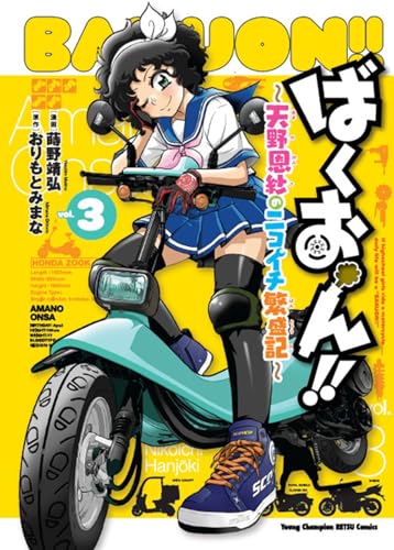 ばくおん！！ ～天野恩紗のニコイチ繁盛記～（3）