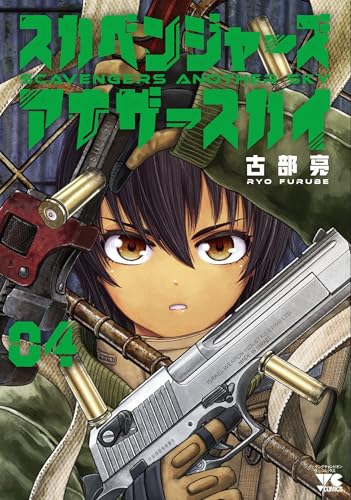 スカベンジャーズアナザースカイ（4）