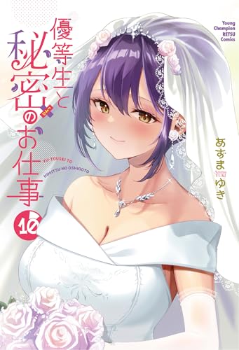 優等生と秘密のお仕事 10 (10) (ヤングチャンピオン烈コミックス)