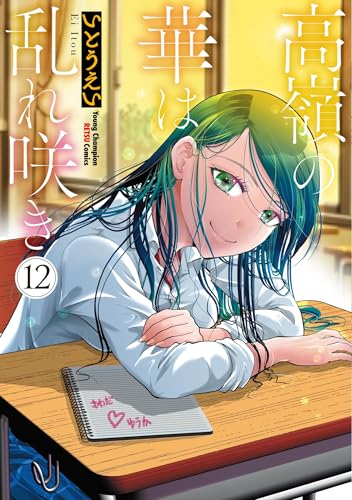 高嶺の華は乱れ咲き 第1巻の表表紙