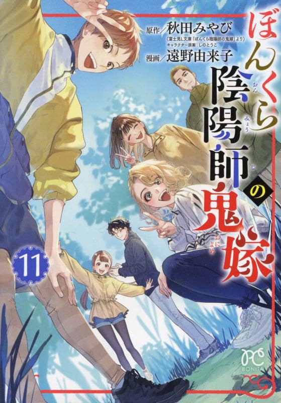 ぼんくら陰陽師の鬼嫁（11）