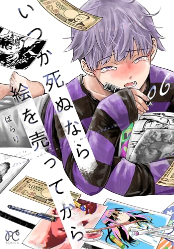 いつか死ぬなら絵を売ってから（6）