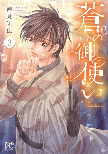 蒼の御使い（2）