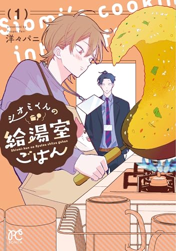 シオミくんの給湯室ごはん（1）