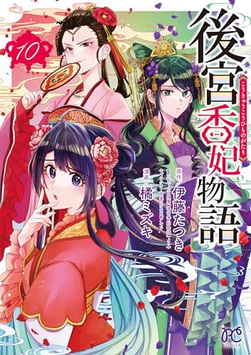 後宮香妃物語（10）