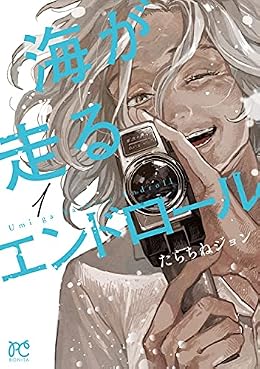 海が走るエンドロール（ボニータコミック）