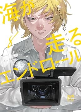 海が走るエンドロール（ボニータコミック）