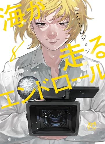 海が走るエンドロール（8）