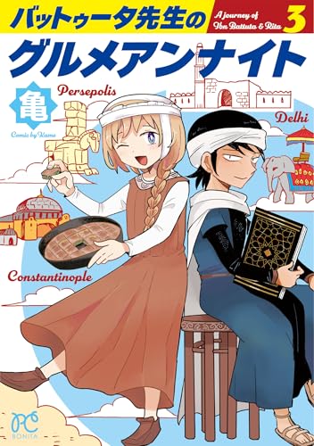 バットゥータ先生のグルメアンナイト（3）（完）