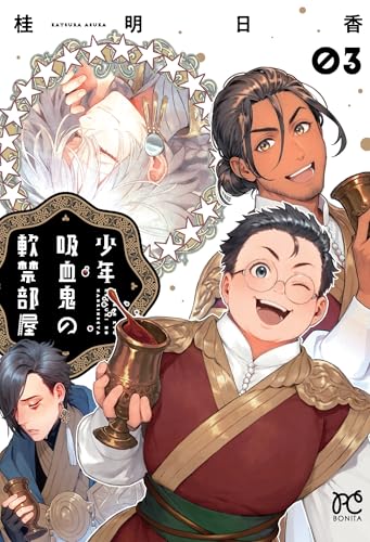 少年吸血鬼の軟禁部屋（3）（完）