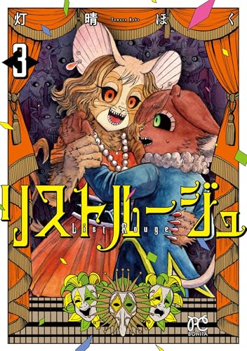 リストルージュ（3）