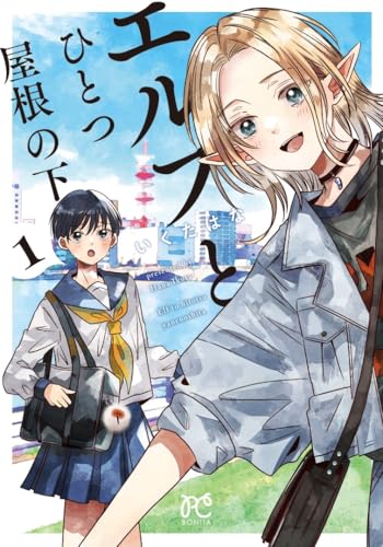 エルフとひとつ屋根の下（1）