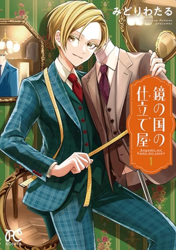 鏡の国の仕立て屋（1）