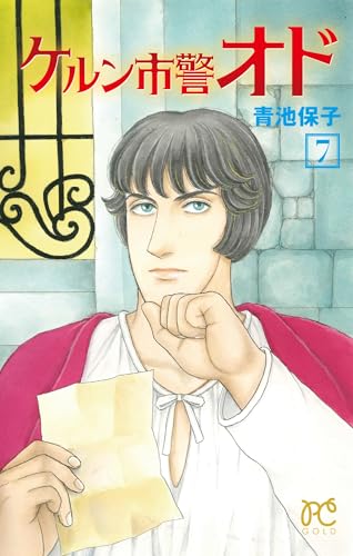 ケルン市警オド（7）