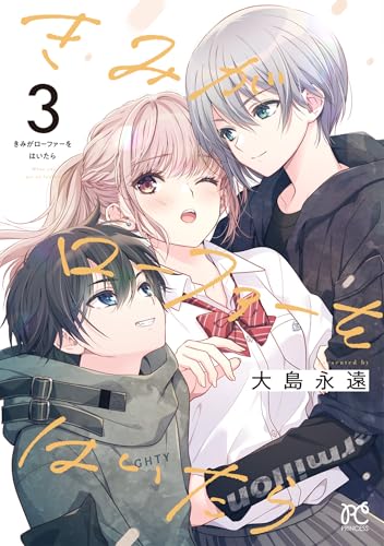 きみがローファーをはいたら 3 (3) (プリンセスコミックス)