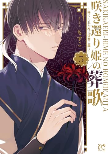 咲き還り姫の葬歌 ～捨てられた花は復讐に舞う～（3）