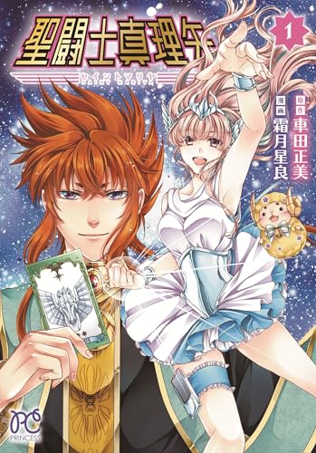 聖闘士真理矢（1）
