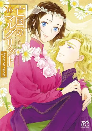 亡国のマルグリット（16）（完）