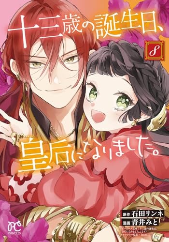 十三歳の誕生日、皇后になりました。（8）