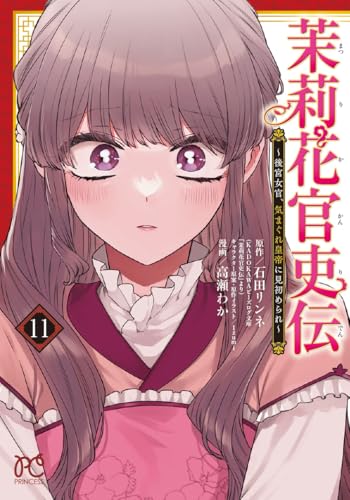 茉莉花官吏伝 ～後宮女官、気まぐれ皇帝に見初められ～（11）