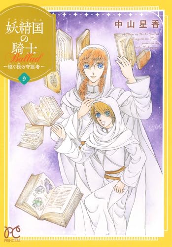 妖精国の騎士 Ballad ～継ぐ視の守護者～（9）