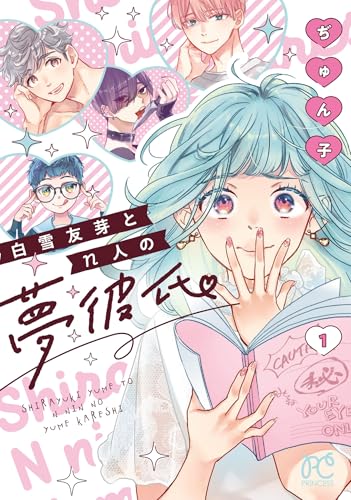 白雪友芽とn人の夢彼氏（1）