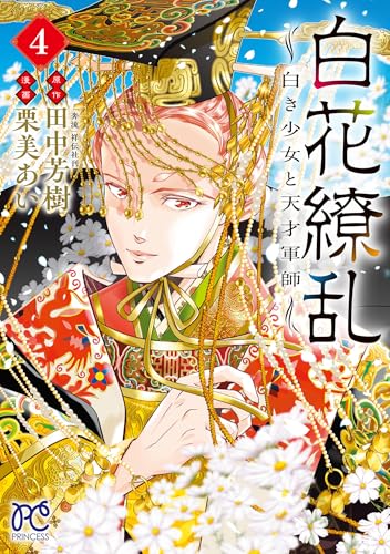 白花繚乱 ―白き少女と天才軍師― 4 (4) (プリンセスコミックス)