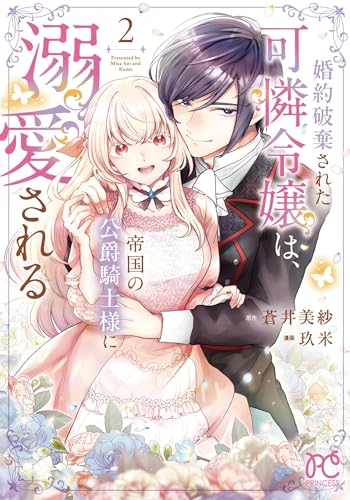 婚約破棄された可憐令嬢は、帝国の公爵騎士様に溺愛される（2）