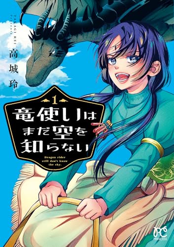 竜使いはまだ空を知らない（1）
