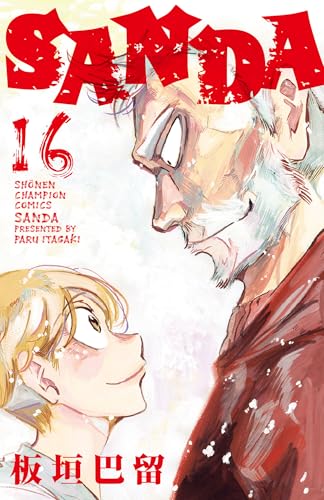 SANDA 16 (16) (少年チャンピオンコミックス)