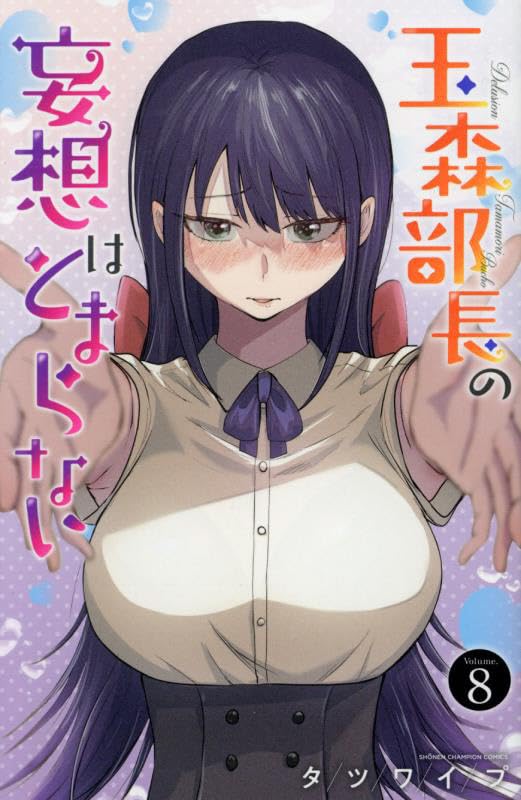 玉森部長の妄想はとまらない（8）