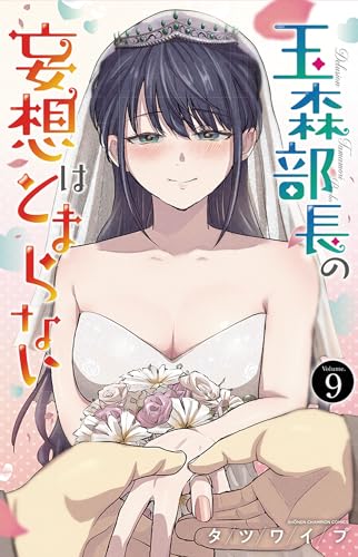 玉森部長の妄想はとまらない（9）（完）